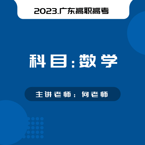 2022年广东省高等职业院校招收中等职业学校数学模拟考试1